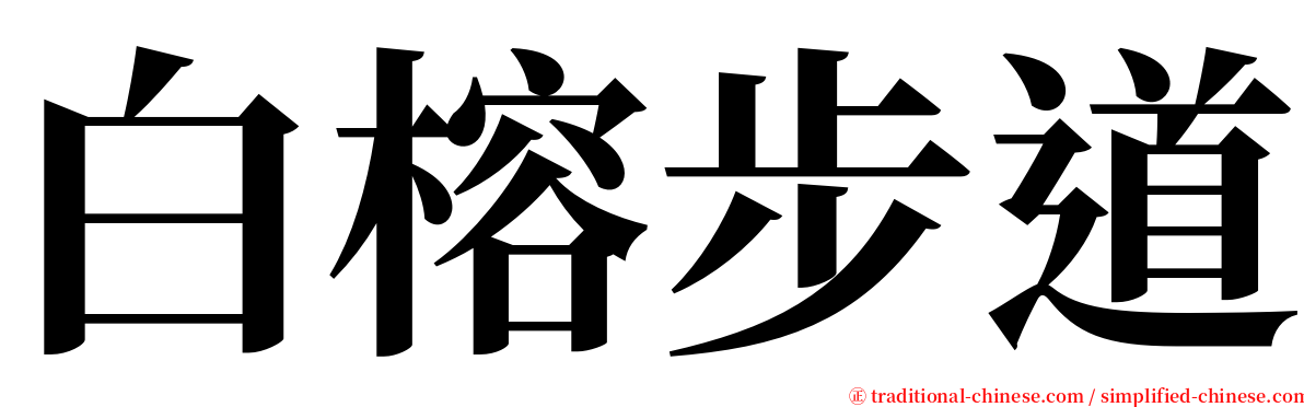 白榕步道 serif font