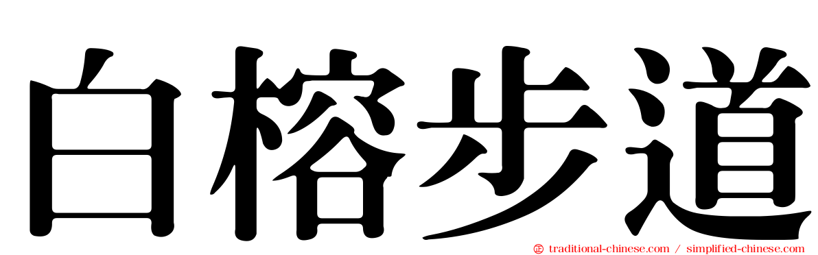 白榕步道