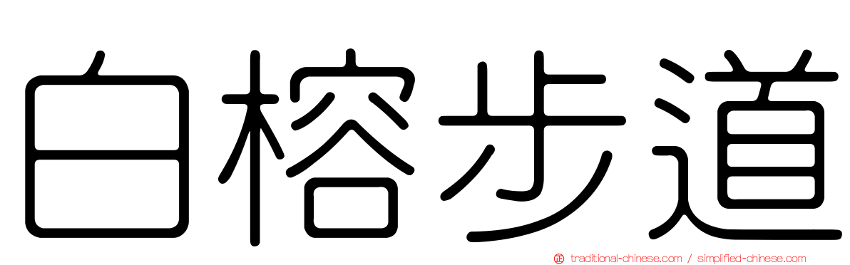 白榕步道