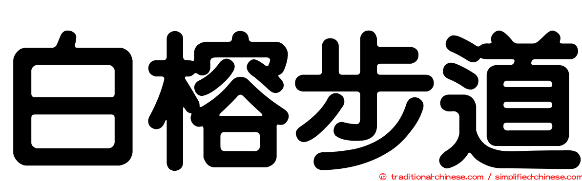 白榕步道
