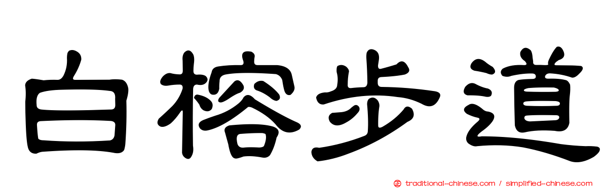白榕步道