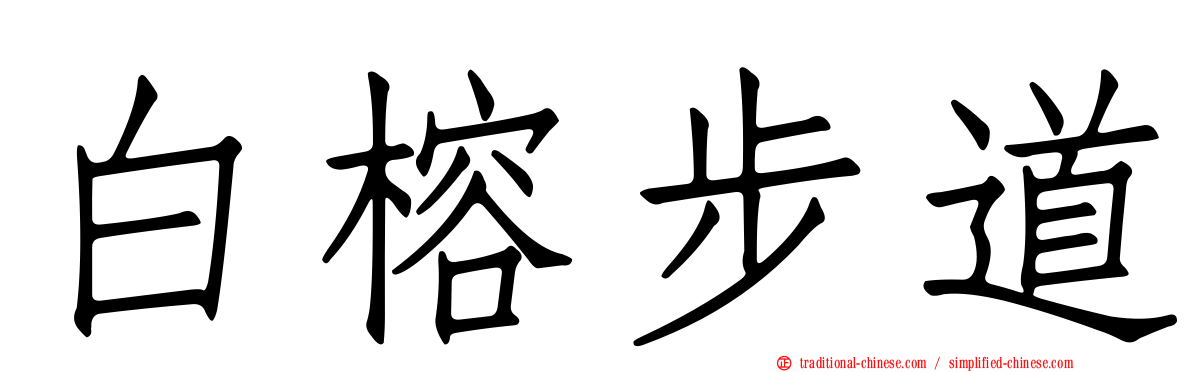 白榕步道