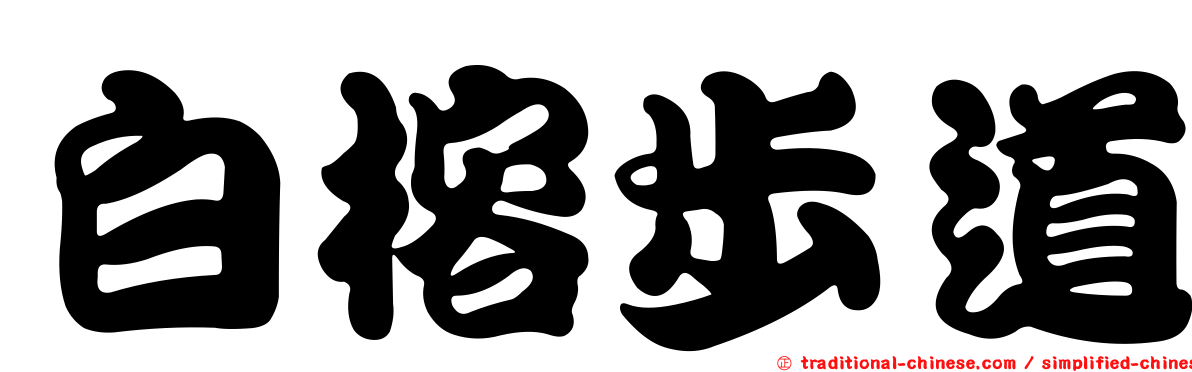 白榕步道