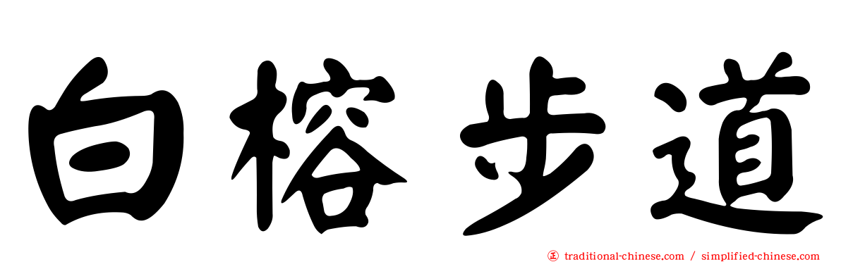 白榕步道