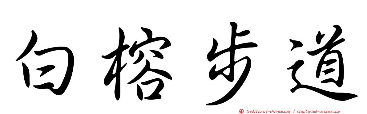 白榕步道