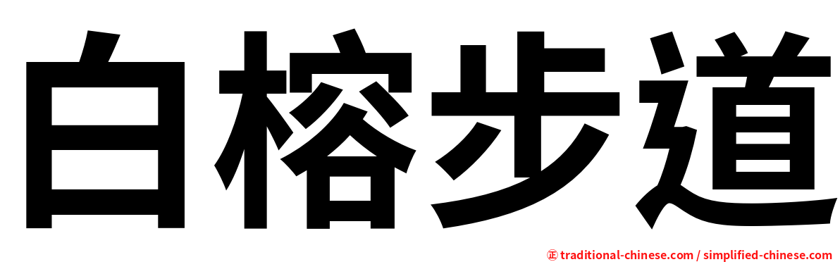 白榕步道