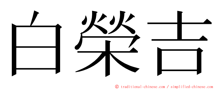 白榮吉 ming font