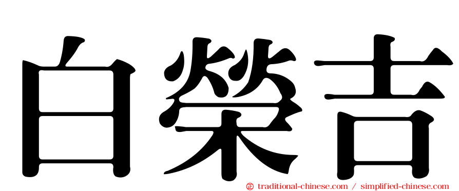 白榮吉
