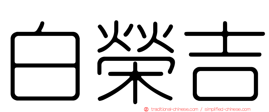 白榮吉