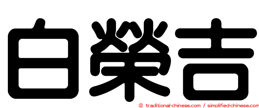 白榮吉