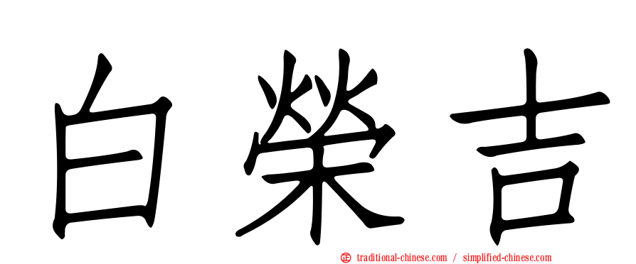 白榮吉