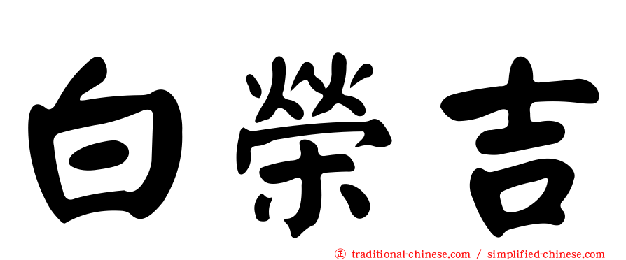 白榮吉