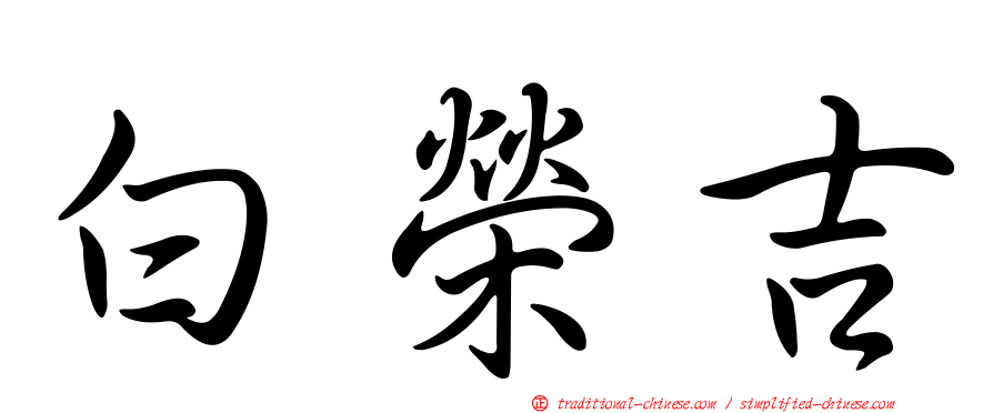 白榮吉