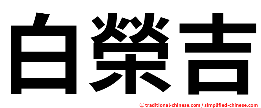 白榮吉