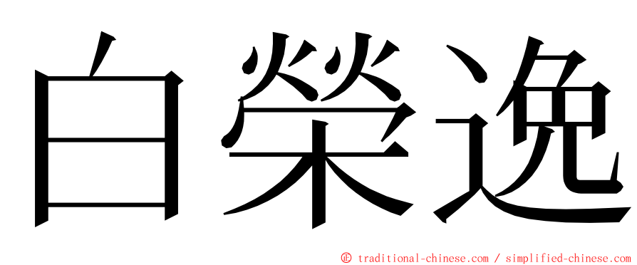 白榮逸 ming font