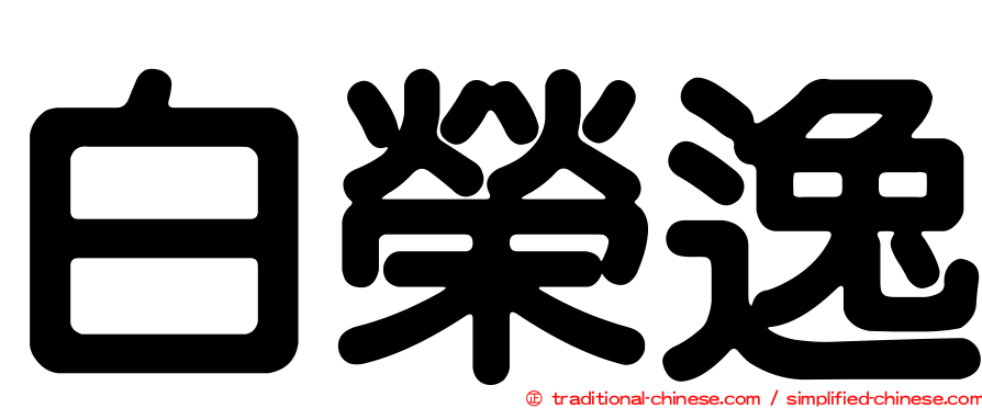 白榮逸