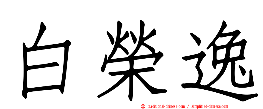 白榮逸