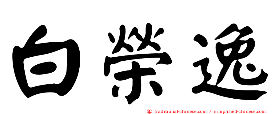 白榮逸