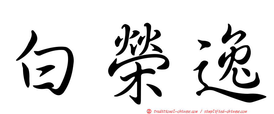 白榮逸