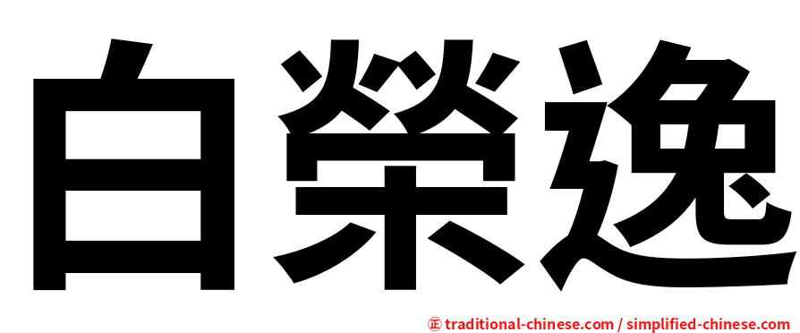 白榮逸