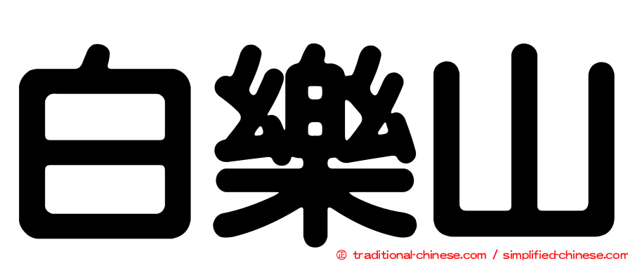 白樂山