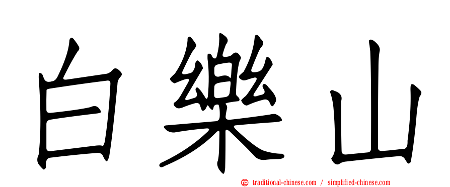 白樂山