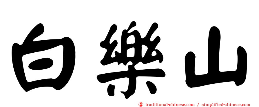 白樂山