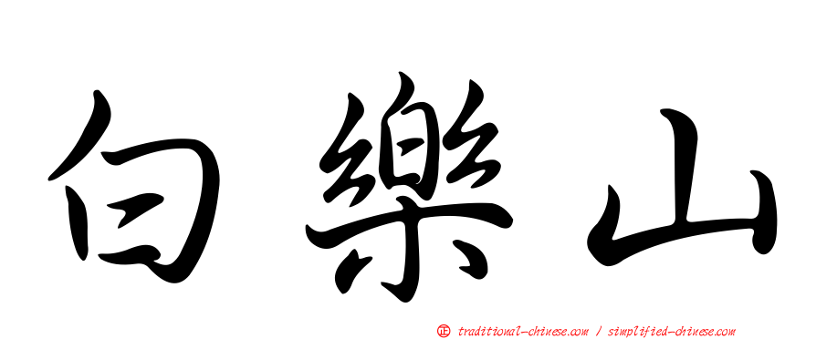 白樂山