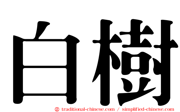 白樹