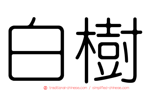 白樹