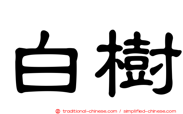 白樹