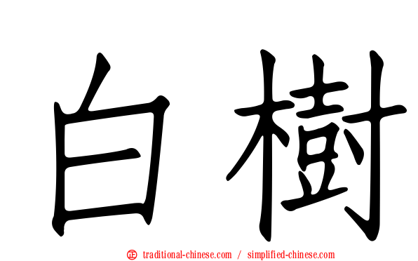 白樹