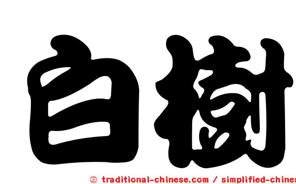 白樹