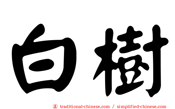 白樹