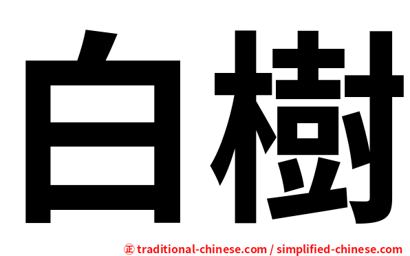 白樹