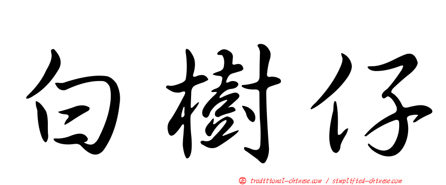 白樹仔