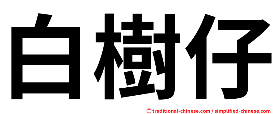 白樹仔