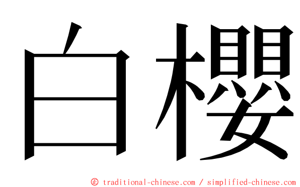 白櫻 ming font