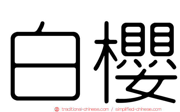 白櫻