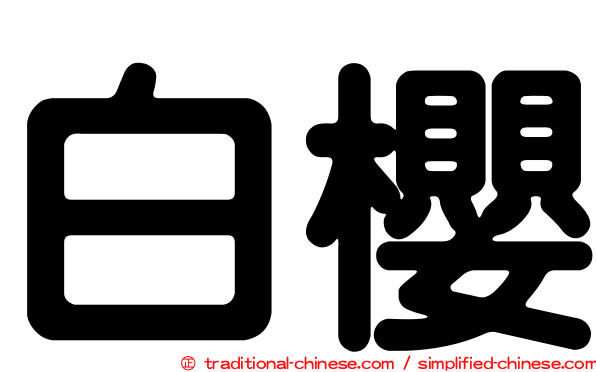 白櫻