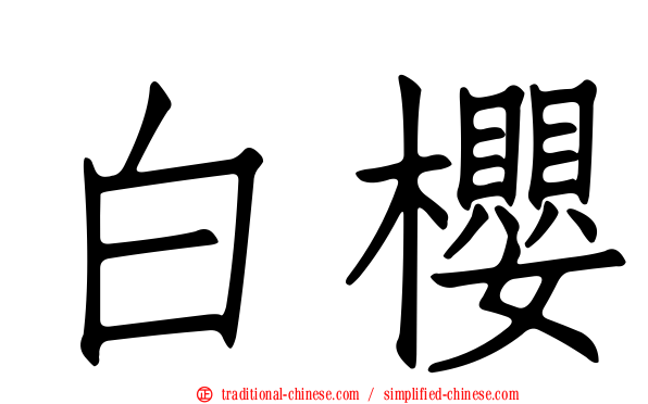 白櫻