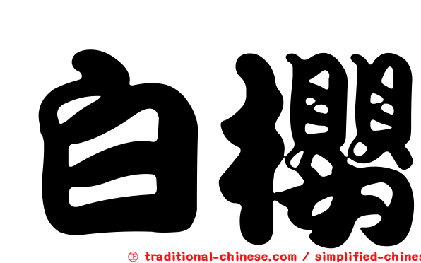 白櫻