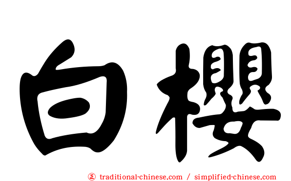 白櫻