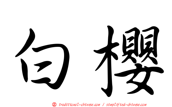 白櫻