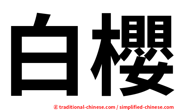 白櫻