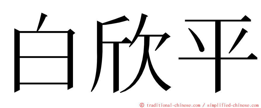 白欣平 ming font