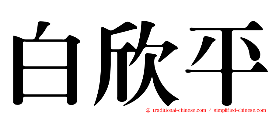 白欣平