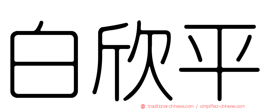 白欣平