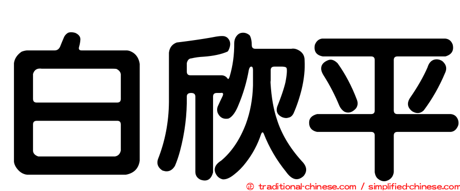 白欣平