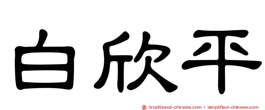 白欣平
